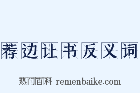 荐边让书反义词是什么意思的图片